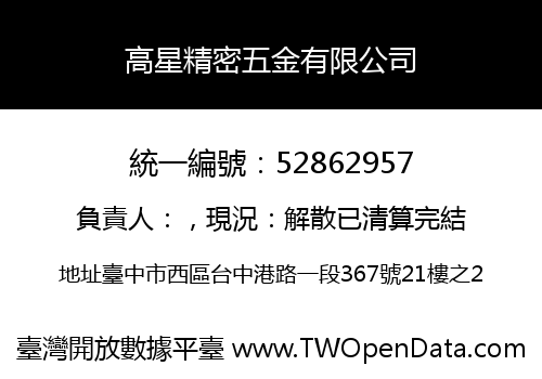 高星精密五金有限公司