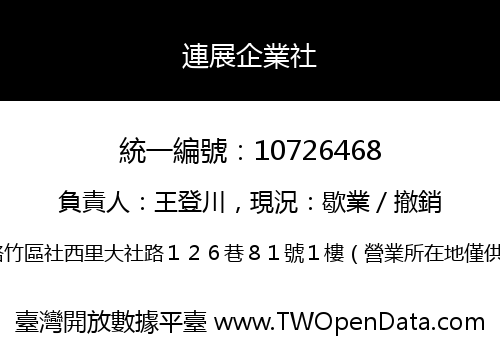 連展企業社