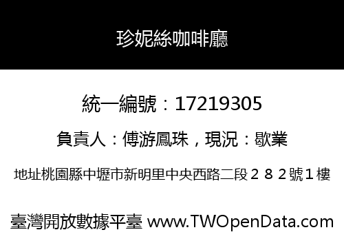 珍妮絲咖啡廳