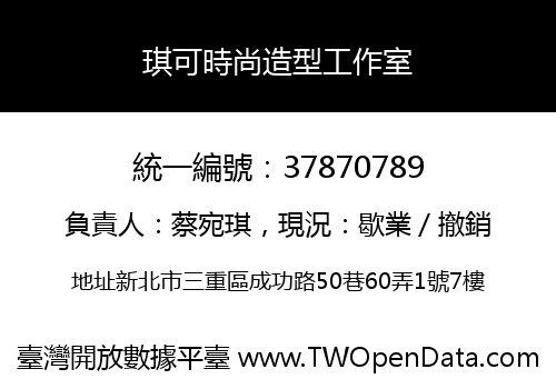 琪可時尚造型工作室