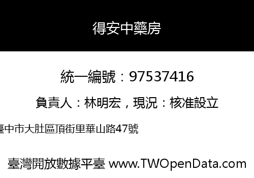得安中藥房
