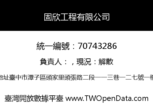 固欣工程有限公司