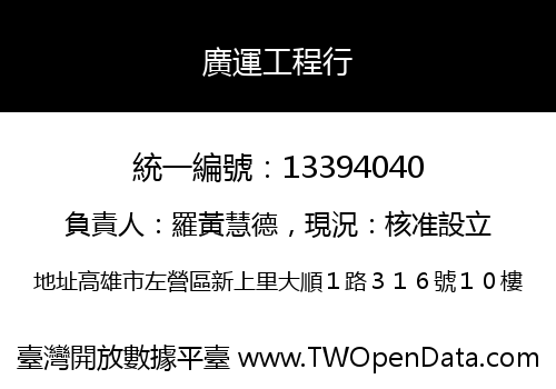 廣運工程行