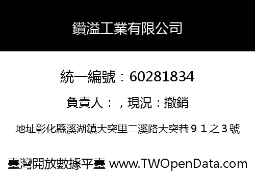 鑽溢工業有限公司