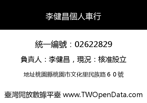 李健昌個人車行