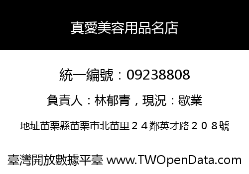 真愛美容用品名店