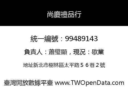 尚慶禮品行