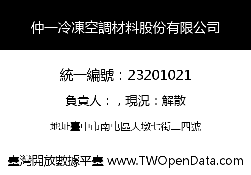 仲一冷凍空調材料股份有限公司