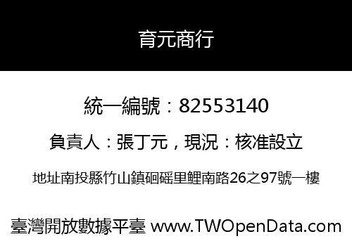 育元商行