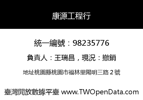 康源工程行