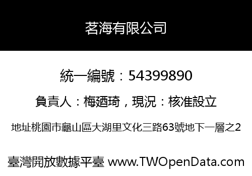 茗海有限公司