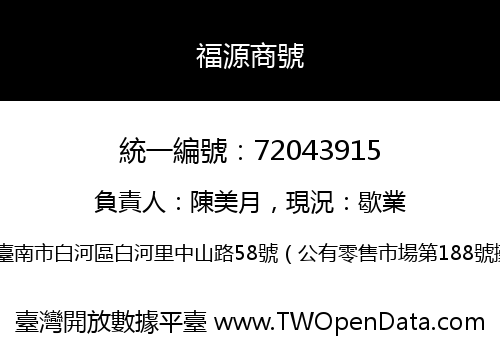 福源商號