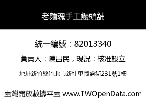 老麵魂手工饅頭舖