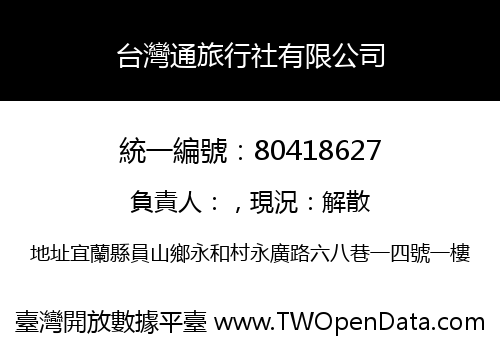 台灣通旅行社有限公司