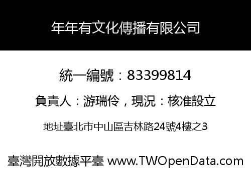 年年有文化傳播有限公司