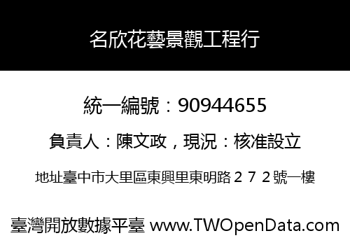 名欣花藝景觀工程行