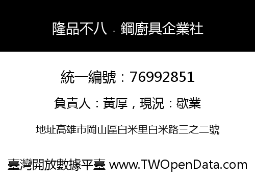 隆品不八﹒鋼廚具企業社