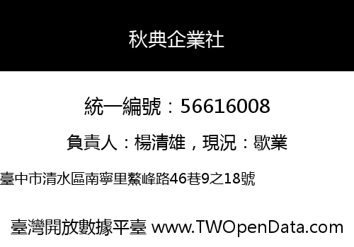 秋典企業社