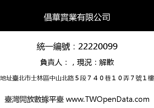 倡華實業有限公司