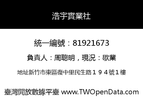 浩宇實業社