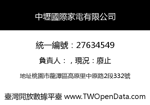 中壢國際家電有限公司