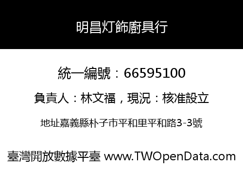 明昌灯飾廚具行