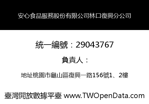 安心食品服務股份有限公司林口復興分公司