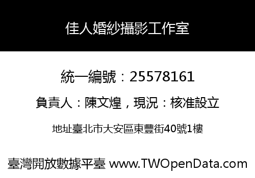 佳人婚紗攝影工作室