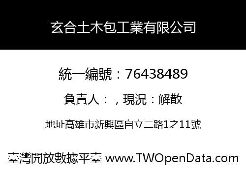 玄合土木包工業有限公司