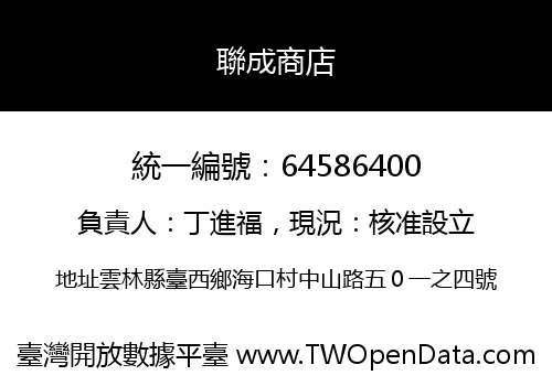 聯成商店