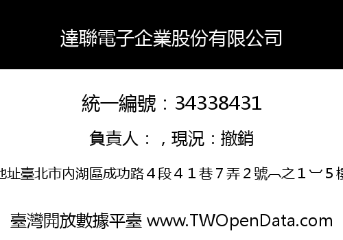 達聯電子企業股份有限公司