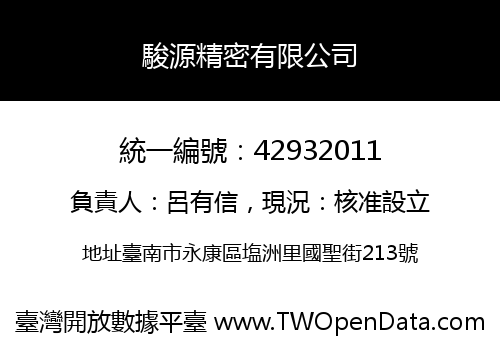 駿源精密有限公司