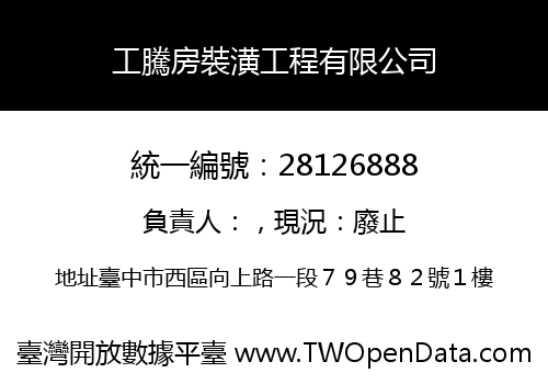 工騰房裝潢工程有限公司