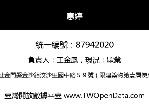 惠婷