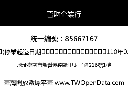 晉財企業行