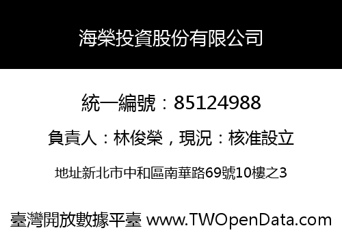 海榮投資股份有限公司