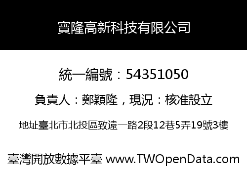 寶隆高新科技有限公司