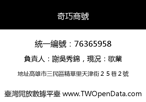 奇巧商號