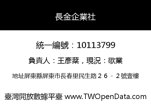 長金企業社