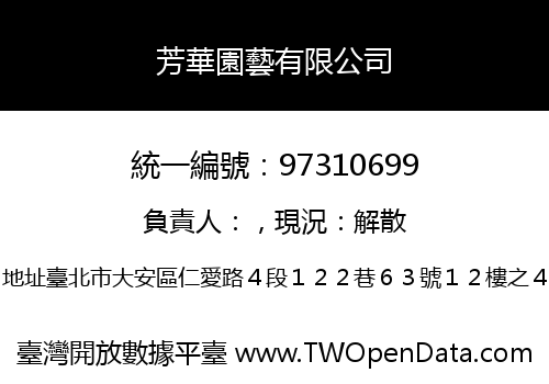 芳華園藝有限公司