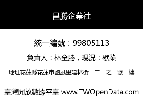 昌勝企業社