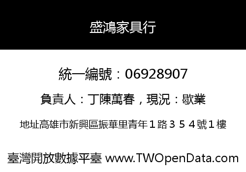 盛鴻家具行