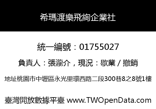 希瑪渡樂飛絢企業社