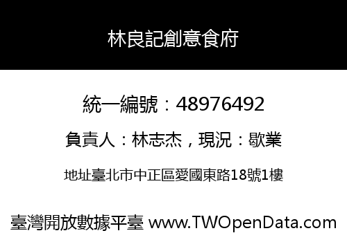 林良記創意食府
