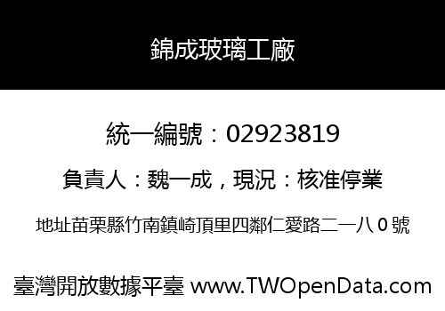 錦成玻璃工廠