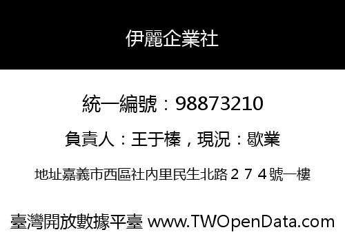 伊麗企業社