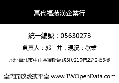 萬代福裝潢企業行