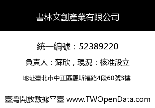 書林文創產業有限公司