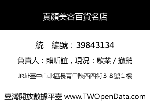 真顏美容百貨名店