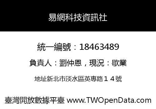 易網科技資訊社